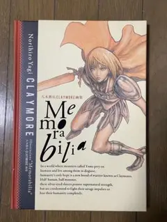 【廃盤、美品、初版】Memorabilia : 八木教広CLAYMORE画集 Norihiro Yagi Claymore Illustrations Memorabilia Art Book