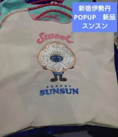 伊勢丹POPUP　パペットスンスン　 ボールアンドチェーン エコバッグ　スンスン