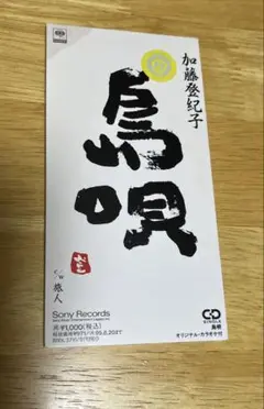 加藤登紀子 「島唄」 c/w 「旅人」