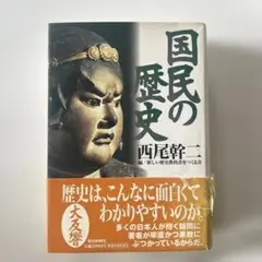 国民の歴史　西尾幹二