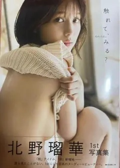 北野瑠華 1st 写真集