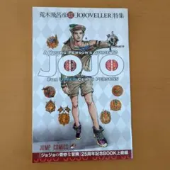 ジョジョの奇妙な冒険 25周年記念BOOK上級編