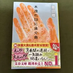 木洩れ日に泳ぐ魚 恩田陸
