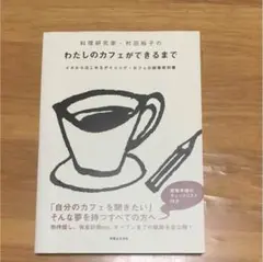 料理研究家・村田裕子のわたしのカフェができるまで : イチからはじめるダイニン…