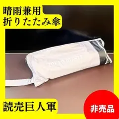 【非売品・新品未使用品】TOKYO GIANTS 折りたたみ傘 グレー 晴雨兼用