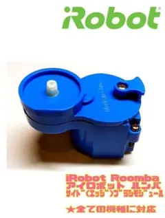 ✨iRobot ルンバ エッジブラシモーター部品 iRobot純正品