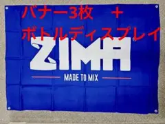 【新品】ZIMA バナー　3枚　ボトルディスプレイ　1個