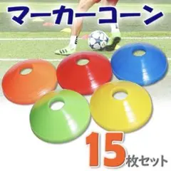 マーカーコーン 15枚 5色 カラフル 軽量 サッカー ドリブル練習 運動遊び