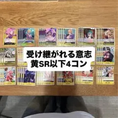 受け継がれる意志 黄色 SR以下 4コン ボニー ステューシー