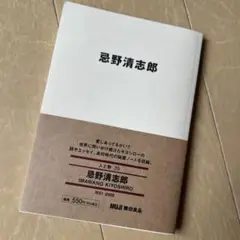 MUJI BOOKS 忌野清志郎 人と物　20
