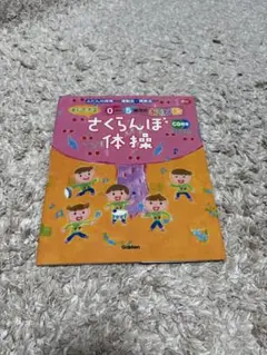 「さくらんぼ体操」 0〜5歳児のあそび歌（CD付き