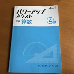 パワーアップネクスト算数４年