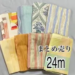 【数量限定】まとめ売り生地 布地 24m ⑧