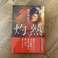 灼熱