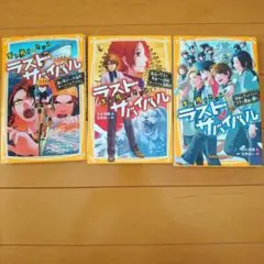 生き残りゲーム ラストサバイバル　3冊セット②