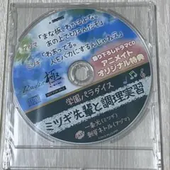 Paradise 極 KIWAME アニメイト特典CD