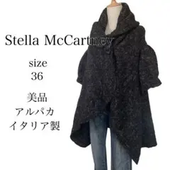 【美品】 ステラマッカートニー 36ポンチョコート アルパカ イタリア製 可愛い