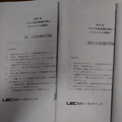 2025年 社会保険労務士試験 ファイナル模試