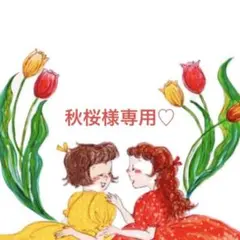 専用♡