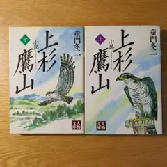 上杉鷹山 上巻・下巻 セット