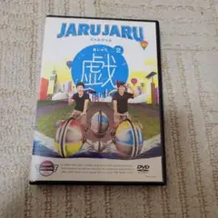 ジャルジャル/ジャルジャルの戯(あじゃら) 2