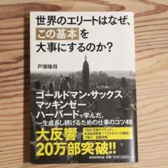 世界のエリートはなぜ、「この基本」を大事にするのか?