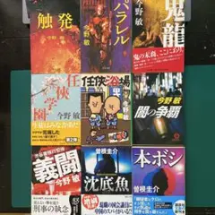 今野敏　曽根圭介　人気小説9冊セット　触発　パラレル　任侠学園　沈底魚　本ボシ