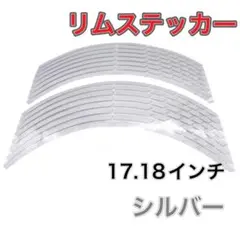 銀 リムライン リムステッカー 反射 テープ 17 18 インチ バイク 自動車