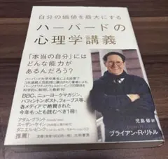 ハーバードの心理学講義