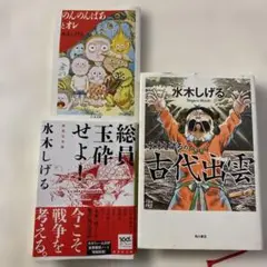 水木しげる 総員玉砕せよ！古代出雲 のんのんばあとオレ3冊セット