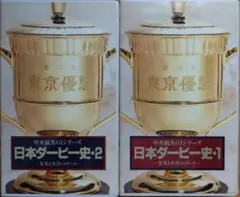 【競馬VHS】日本ダービー史・１&２　２本セット