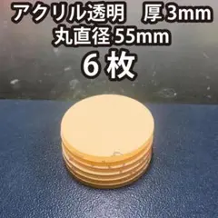 アクリル板透明 丸直径55mm 厚み3mm 6枚