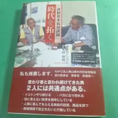 時代を拓く 木村秋則　村井秋人著
