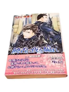 饒舌に夜を騙れ かわい有美子　BL文庫