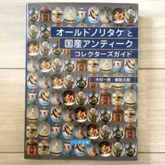 ノリタケ 本 オールドノリタケと国産アンティーク コレクターズガイド 書籍 オールドノリタケと国産アンティークコレクターズガイド