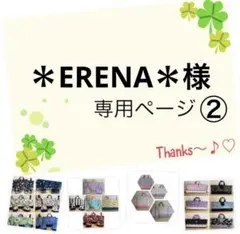 ＊ERENA＊様の7点専用ページ②です♪
