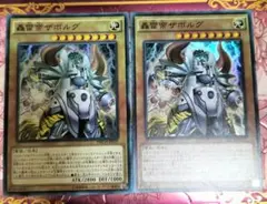 遊戯王 轟雷帝ザボルグ　スーパー2枚