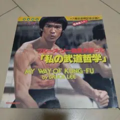 2025年最新】ブルース リー 私の武道哲学の人気アイテム - メルカリ