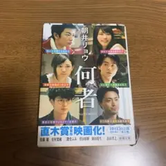 何者 朝井リョウ