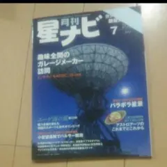 月刊 星ナビ 2021 7月　星座　天体　雑誌
