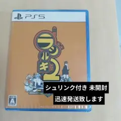 PS5 ラジルギ2 通常版