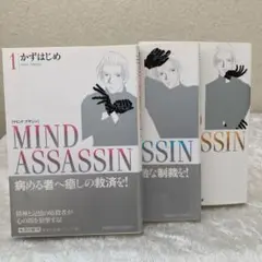 文庫版 Mind assassin 1〜3巻セット
