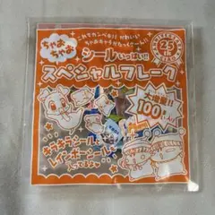 ちゃお25周年スペシャルフレークシール