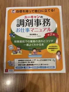 ユーキャンの調剤事務お仕事マニュアル 第2版