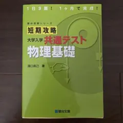 短期攻略 大学入学共通テスト 物理基礎