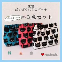 黒猫 バネ口ポーチ ぱくぱくポーチ 3点セット ［緑 赤 白 ］匿名配送