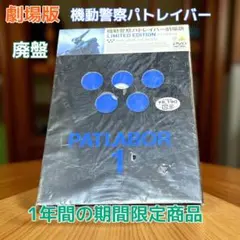 2025年最新】機動警察パトレイバー 劇場版 Limited Edition の