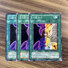 遊戯王　心変わり　2期　ノーマル３枚セット