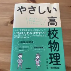 やさしい高校物理(物理基礎)