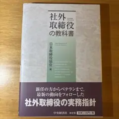 社外取締役の教科書